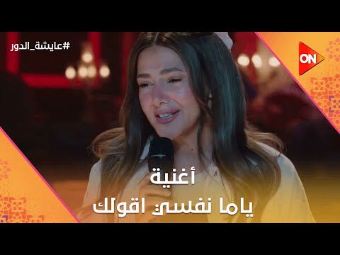أغنية ياما نفسي أقولك - دنيا سمير غانم | مسلسل عايشة الدور