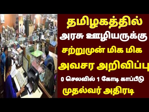சற்றுமுன் தமிழகம் முழுவதும் அரசு ஊழியர்களுக்கு ஜாக்பாட் அறிவிப்பு - முதல்வர் ஸ்டாலின் அதிரடி