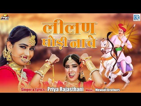 Priya Rajasthani - लीलण घोड़ी नाचे | Ft - Nirma Choudhary | तेजाजी सोंग | 2024 | Lilan Ghodi Nache