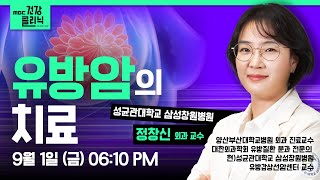 (Live) MBC건강클리닉 🔥 | 오늘의 주제 : 유방암의 치료 | 정창신 교수 출연 | 230901 MBC경남 다시보기