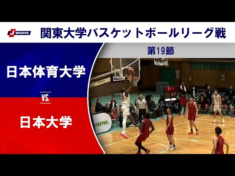 【ハイライト】日本体育大 vs. 日本大｜第100回 関東大学バスケットボールリーグ戦 第19節 #basketball