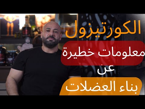 الكورتيزول فوائده واضراره وعلاقته في بناء العضلات - اجابة على اسئلة اللاعبين