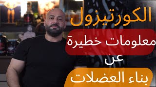 الكورتيزول فوائده واضراره وعلاقته في بناء العضلات - اجابة على اسئلة اللاعبين