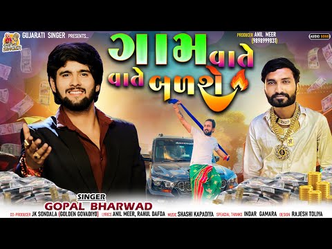 Gam Vate Vate Badse | Gopal Bharwad | ગામ વાતે વાતે બળશે | Apna Sapna Money Money | New Song