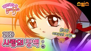 #애니【베리베리 뮤우뮤우】 - Ep.25 사랑의 장벽 험난한 이치고의 사랑 💗추억의 띵작 애니💗고양이가 지구를 지킨다냥냥 🐱🪄
