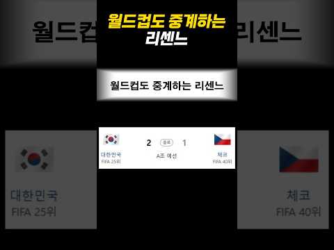 월드컵도 중계하는 리센느