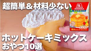【超簡単☆材料少ない】ホットケーキミックスで作るお菓子レシピ10選♪