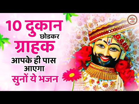 10 दुकान छोड कर ग्राहक आपके पास ही आएगा सुनों ये भजन | Khatu Shyam Ji ke Bhajan | Bhajan