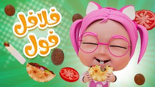 فلافل فول حمص  طماطم | حبيبي بيبي Habebe Baby