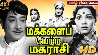 Makkalai Petra Maharaasi | Tamil Full Movie | Sivaji | Nambiyar | Banumathi | #tamilmovie #movie