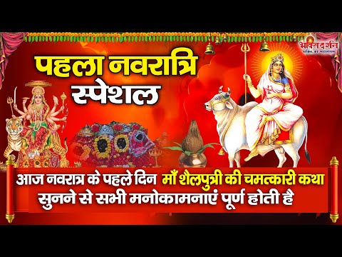 आज नवरात्रि के पहले दिन " माँ शैलपुत्री की चमत्कारी कथा " सुनने से सभी मनोकामनाएं पूर्ण होती है