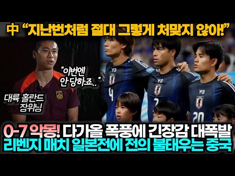 [중국반응] 0-7 대참패 안겨준 일본과 홈경기 앞두고 이번엔 그렇게 처맞지 않는다며 전의 다지는 중국