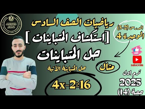 ‪الدرس 2-3 الوحدة الرابعة رياضيات الصف السادس الابتدائي استكشاف المتباينات حل المتباينات ترم اول2025