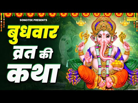 बुधवार व्रत की कथा | Budhwar Vart Ki Katha Jyoti Tiwari | 2025 Budhwar Vrat Ki Kahani |Ganesh Bhakti