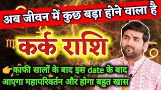 कर्क राशि अब जीवन में कुछ बड़ा होने वाला है बहुत बड़ी भविष्यवाणी | Kark Rashi | by Sachin kukreti 