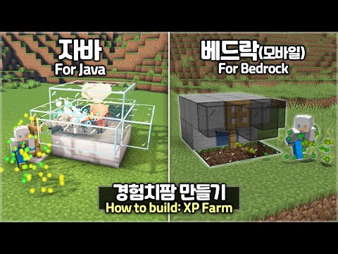 ⛏️ Minecraft Tutorial :: ⚔️ Easy XP Farm on Java/Bedrock 😲 [마인크래프트 자바 베드락 모든 버전에서 경험치팜 농장 만들기]