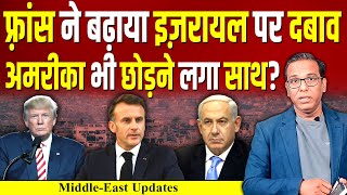 France ने बढ़ाया Israel पर दबाव, American भी छोड़ने लगा साथ? #ashokkumarpandey