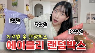 에이블리 가격대별 옷 램덤박스 비교⁉️ 1만원 vs 5만원 vs 10만원 내돈내산 리뷰!