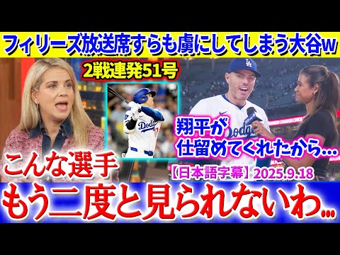 2戦連発51号でフィリーズ放送席も虜にしてしまう大谷ww「翔平のような選手はもう二度と見られない」【日本語字幕】