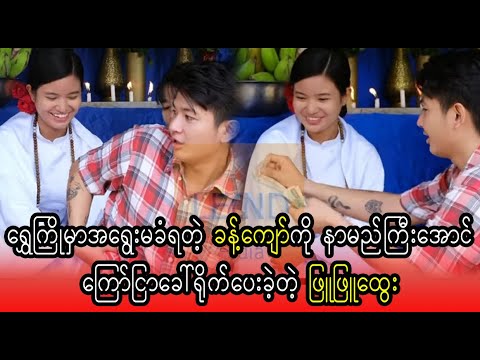 Phyu Phyu Htwe act the advertisement with Khant Kyaw  (Burma News On Air)