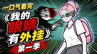 【完整版·第一季】開局遇害重生後，我速成了降妖除魔的玄术师... 一口气看完《我的眼睛有外挂》