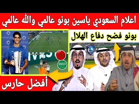🔴 عاحل : انبهار الاعلام السعودي في أول تعليق على تتويج ياسين بونو برجل المبارة ضد سالزبورغ النمساوي
