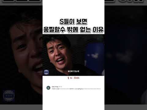 S들이 보면 움찔할수 밖에 없는 이유