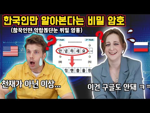 러시아 번역가가 한국인만 알아본다는 한글 암호를 보더니 한 반응