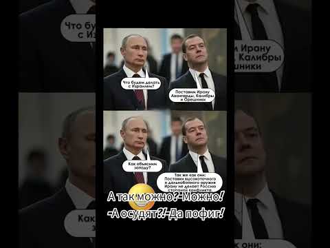 В каждой шутке-доля шутки,а остальное Правда! #shorts #россия #путин #медведев #новости #иран #usa
