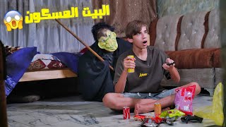 مروان اخوي جايب حلويات والبيت مسكون تحشيش | كرار الساعدي