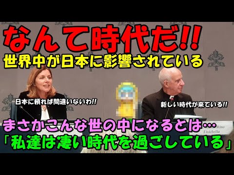 【海外の反応】「遂にここまで来たのか！」バチカンまでもが日本の力を借りる事態になっていると大反響！！日本の影響力の凄さが話題に！！