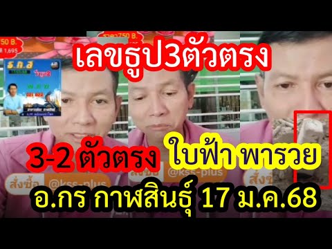 โค้งสุดท้าย เลขธูป3ตัวตรง ใบฟ้าพารวย3-2ตัวล่างรัฐบาล ธกส. อ.กรกาฬสินธุ์ 17 ม.ค.68