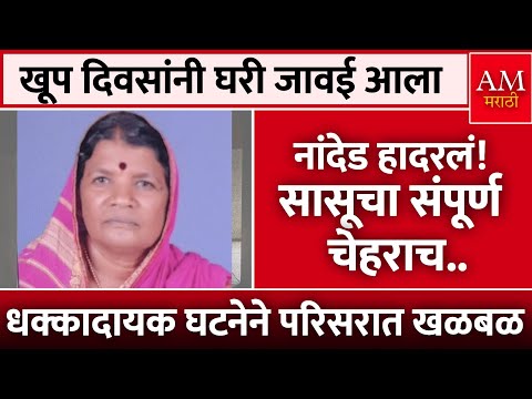 नांदेड हादरलं! सासूचा संपूर्ण चेहराच.. | AM Marathi News