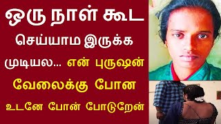 ஒரு நாள் கூட செய்யாம இருக்க முடியல...என் புருஷன் வேலைக்கு போன உடனே..மதுரை சுந்தரராஜபுரம் விஜயலட்சுமி