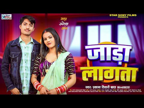 जाड़ा लागता | Prakash Tiwari Bagha का सुपर हिट गाना | Jada Lagata | Bhojpuri Song 2025