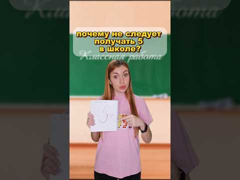 почему не следует получать пятерки в школе? 😱 #школа  #пятерки #shorts #прикол #уроки