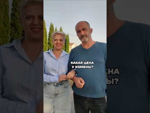 Есть ли цена у измены? А Вы как думаете?Пишите в комментариях.Подпишись, с нами весело и полезно!