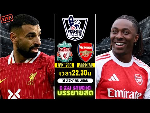 🔴LIVESCORE พากย์สด : ลิเวอร์พูล พบ อาร์เซน่อล ฟุตบอลพรีเมียร์ลีก 2025
