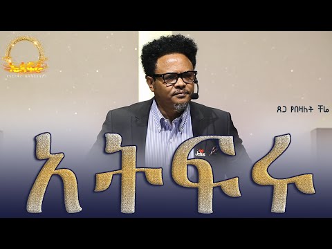 “አትፍሩ—-“ በፓ/ር ቸሬ የቀረበ መልዕክት