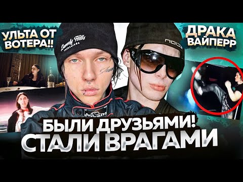 VIPERR - СТАЛИ ВРАГАМИ / УЛЬТА от HERONWATER / АЛЬБОМ 163ONMYNECK