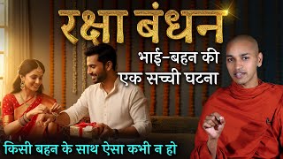 रक्षा बंधन | किसी भी बहन के साथ ऐसा कभी न हो | Raksha Bandhan 2025 |  Bhante Nirodh