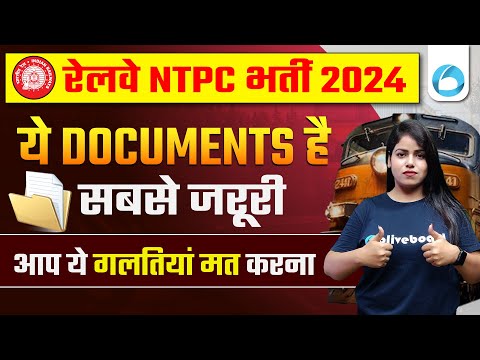 RRB NTPC New Vacancy 2024 | ये Documents हैं सबसे जरूरी | Railway New Vacancy 2024