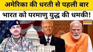 Pakistan के Army Chief Asim Munir ने India को दी Nuclear धमकी! Pak News | Top News