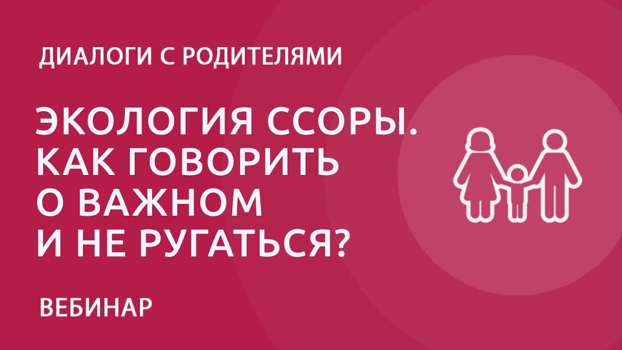 Экология ссоры. Как говорить о важном и не ругаться? — Группа компаний  «Просвещение»