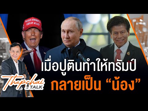 เมื่อปูตินทำให้ทรัมป์กลายเป็น “น้อง” | เทพชัยทอล์ก | 24 มี.ค.68
