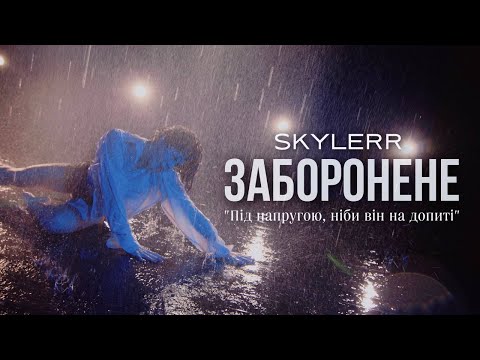 SKYLERR — Заборонене [Official Video]