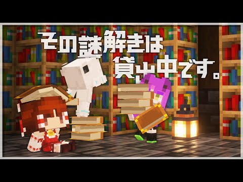 【Minecraft】この謎の図書館から脱出したい。土下座組の脱出Minecraft【ゆっくり実況】【大おどみん祭】