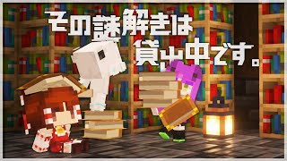 【Minecraft】この謎の図書館から脱出したい。土下座組の脱出Minecraft【ゆっくり実況】【大おどみん祭】