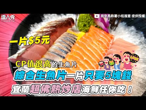 【綜合生魚片一片隻要5塊錢 宜蘭超佛熱炒店海鮮任你吃！】@我是馬鈴薯小姐雁靈