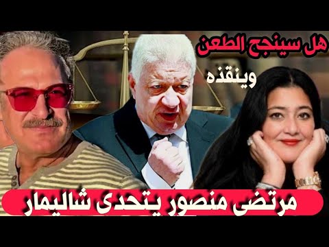 مرتضي منصور يتحدى شاليمار هل سينجح الطعن فى إنقاذ عمر زهران من السجن بعد تدهور حالته الصحية